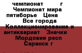 11.1) чемпионат : 1974 г - Чемпионат мира - пятиборье › Цена ­ 49 - Все города Коллекционирование и антиквариат » Значки   . Мордовия респ.,Саранск г.